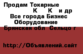 Продам Токарные 165, Huichon Son10, 16К20,16К40 и др. - Все города Бизнес » Оборудование   . Брянская обл.,Сельцо г.